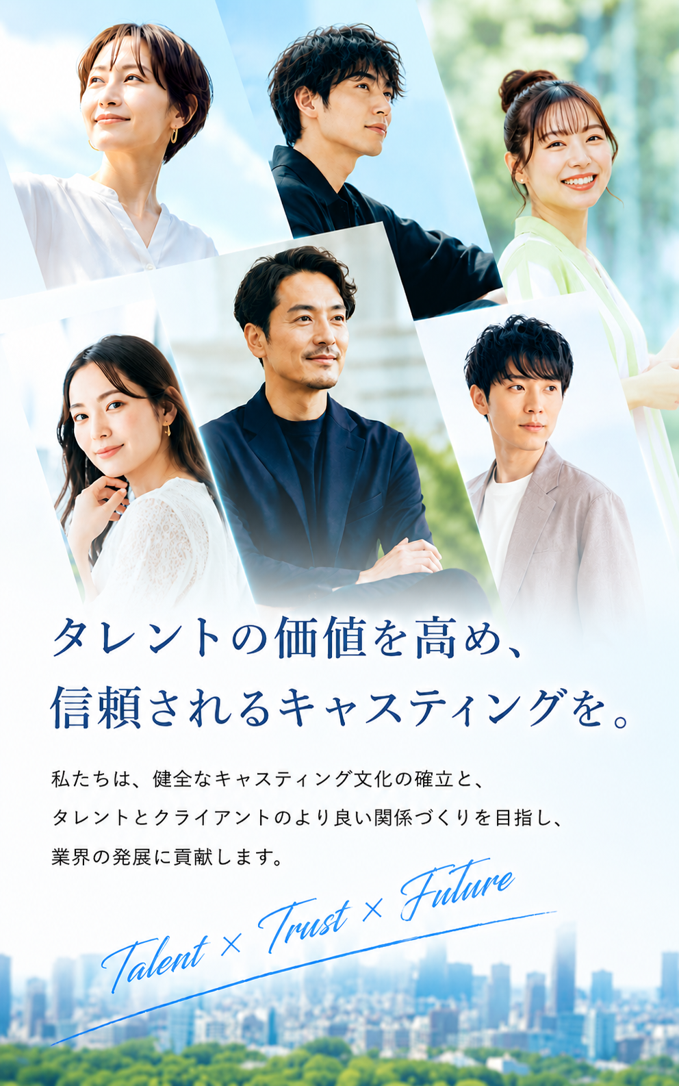 タレントの価値を高め、信頼されるキャスティングを。